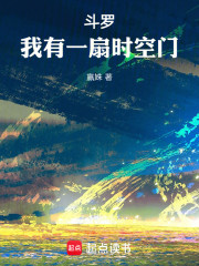 斗罗：我有一扇时空门