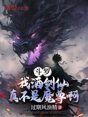 斗罗：我酒剑仙，真不是魔尊啊！