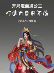 开局泡面换公主，打造大唐日不落