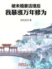 被未婚妻活埋后，我暴涨万年修为
