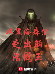 从黑海森狱走出的活阎王