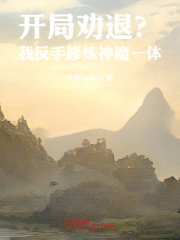 开局劝退？我反手修炼神魔一体