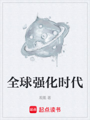 全球强化时代