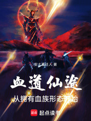 血道仙途：从拥有血族形态开始