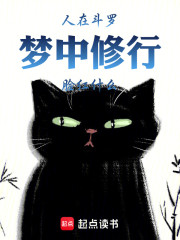 人在斗罗：梦中修行，脸红什么