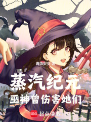 蒸汽纪元，巫神曾伤害她们