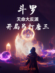 斗罗：天命大反派，开局吊打唐三
