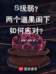 S级弱？两个道果阁下如何应对？