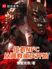 任务NPC，从调教南庆开始