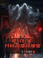 诡异时代：开局直播间撞鬼