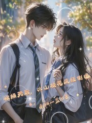 被捅死后，冰山校花疯狂倒追