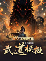说好练武，你直接武道模拟？