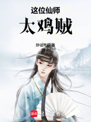 这位仙师，太鸡贼