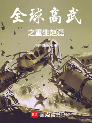 全球高武之重生赵磊