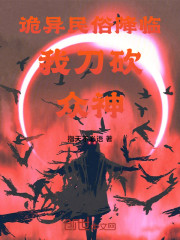 诡异民俗降临，我刀砍众神