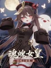 斗罗：我是小白？开局和雪帝贴贴