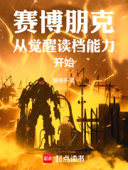 赛博朋克：从觉醒读档能力开始