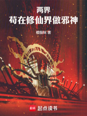 两界：苟在修仙界做邪神