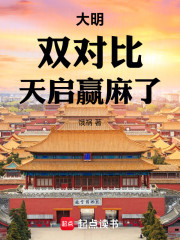 大明：双对比，天启赢麻了