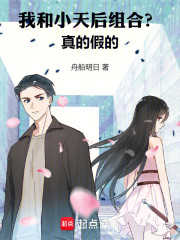 我和小天后组合？真的假的
