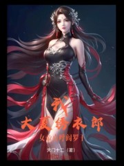 我，大夏绣衣郎，女帝直呼阎罗王