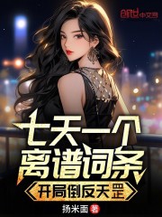 七天一个离谱词条，开局倒反天罡