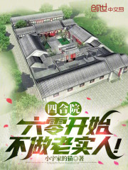 四合院：六零开始，不做老实人！