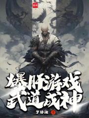 爆肝游戏，武道成神！