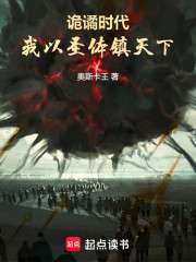 诡谲时代：我以圣体镇天下
