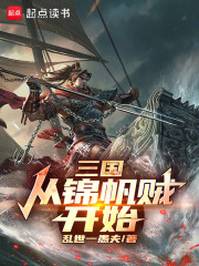 三国：从锦帆贼开始