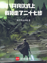 开窍仪式上，我竟走了二十七步