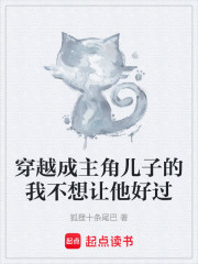 穿越成主角儿子的我不想让他好过