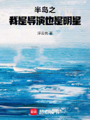 半岛之我是导演，也是明星