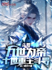 斗罗：九世为帝，十世重生斗罗