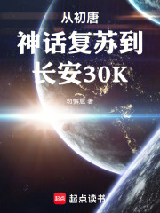 从初唐神话复苏到长安30K