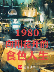 1980向阳花开的食色人生