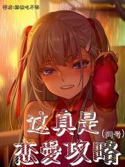 东京：这真是恋爱攻略？