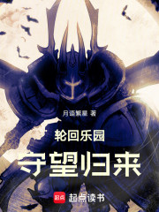 轮回乐园：守望归来