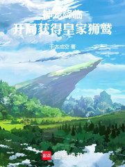 神宠降临开局获得皇家狮鹫