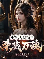 斗罗，人皇惊世，杀戮万魂