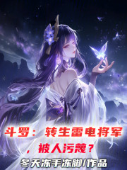 斗罗：转生雷电将军，被人污蔑？