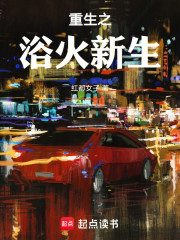 重生之浴火新生