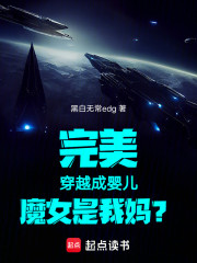 完美：穿越成婴儿，魔女是我妈？
