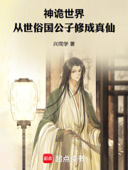 神诡世界，从世俗国公子修成真仙