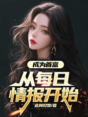 成为首富，从每日情报开始
