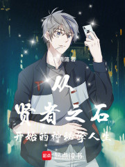 从贤者之石开始的神秘学人生