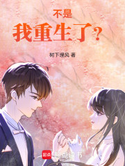 不是，我重生了？