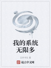 我的系统无限多