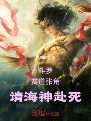 斗罗：贫道张角，请海神赴死