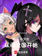 找牛马少女，从雨之国开始